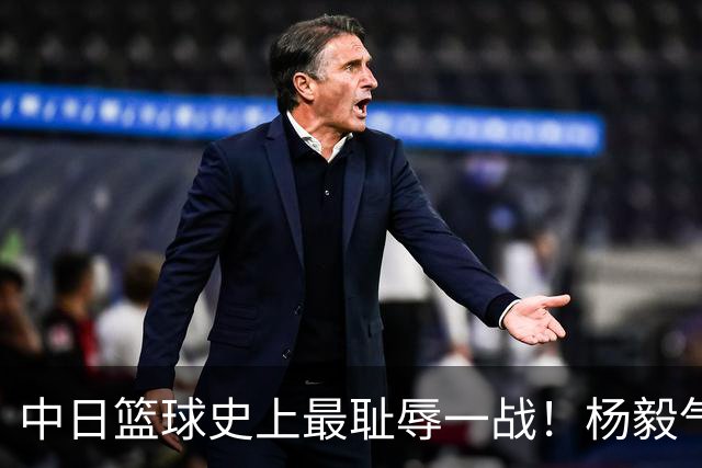 中日篮球史上最耻辱一战！杨毅气得飙脏话，付政浩：郭士强辞职吧
