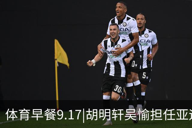 体育早餐9.17|胡明轩吴愉担任亚运开幕旗手 F1公布2027赛历