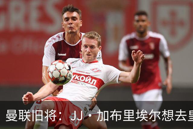 曼联旧将：JJ·加布里埃尔想去皇马就很蠢 被家人摆布太过悲哀