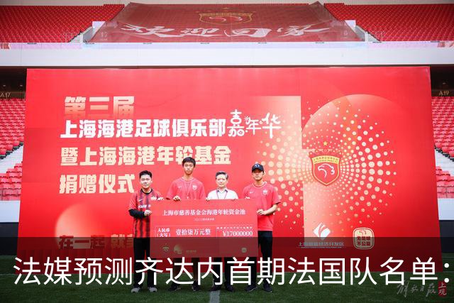 法媒预测齐达内首期法国队名单：卡马文加上位，雅凯有望得到征召