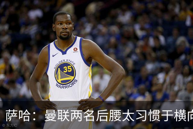 萨哈：曼联两名后腰太习惯于横向传球，卡里克必须找到合适的踢法