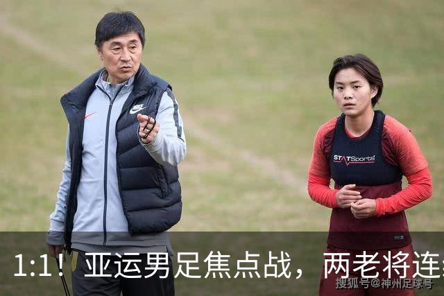 1:1！亚运男足焦点战，两老将连线，国足U23半场战平朝鲜