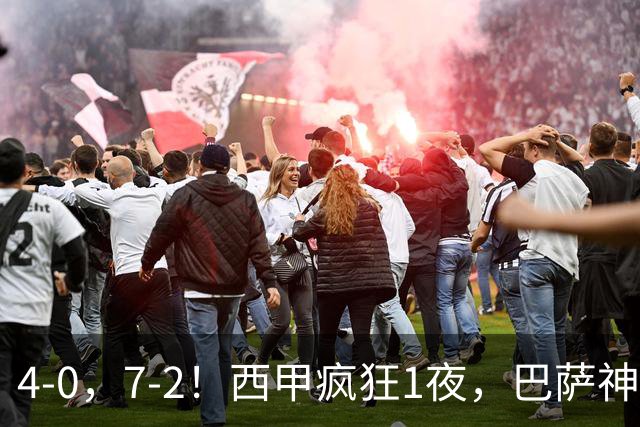 4-0，7-2！西甲疯狂1夜，巴萨神锋7场11球，25岁韩国球星破门